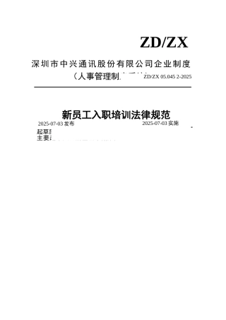 中兴新员工入职培训规范