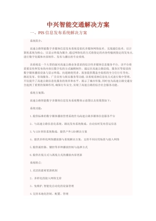 中兴智能交通解决方案