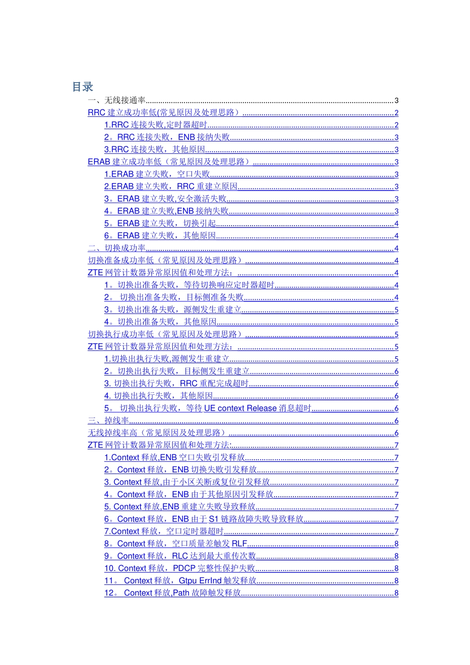 中兴无线KPI指标分析解决思路_第1页