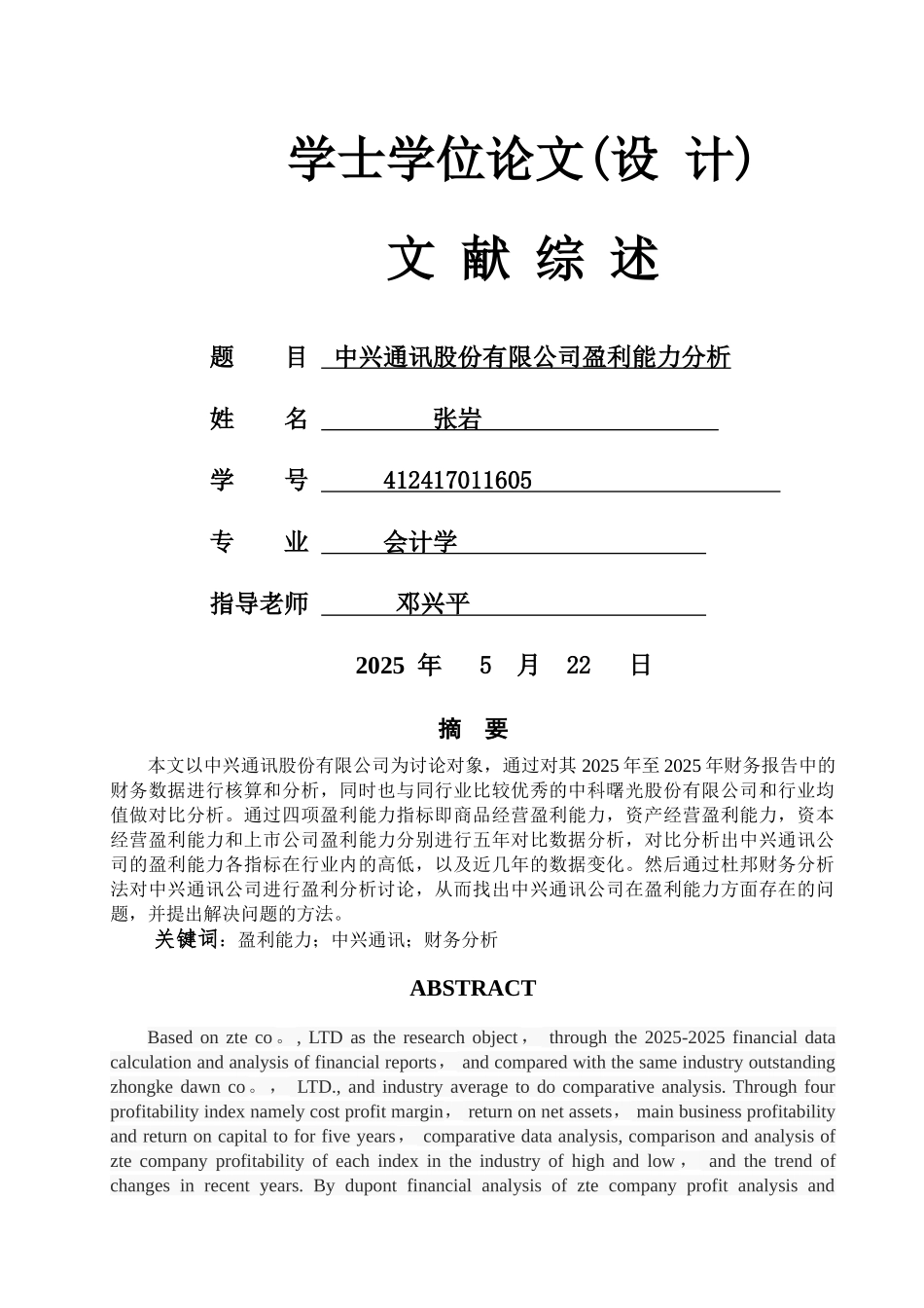 中兴通讯股份有限公司盈利能力分析_第1页