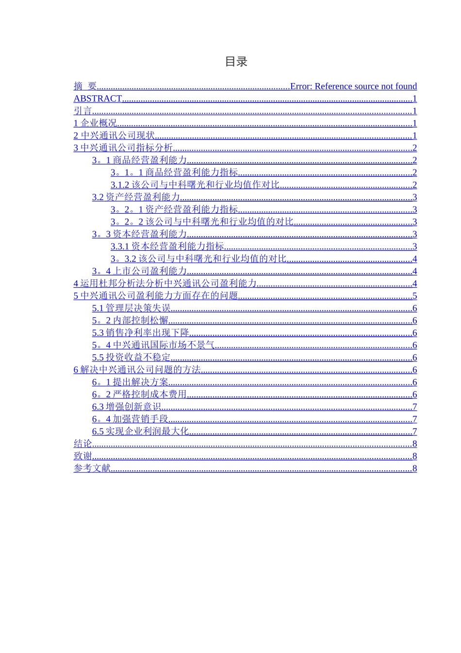 中兴通讯股份有限公司盈利能力分析_第3页