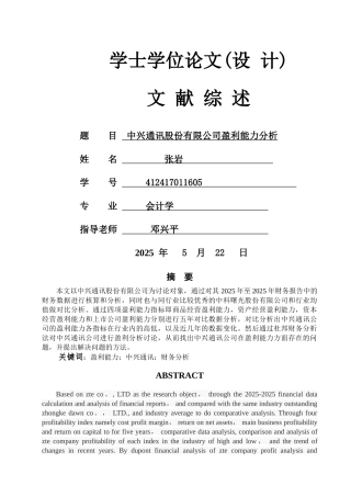 中兴通讯股份有限公司盈利能力分析