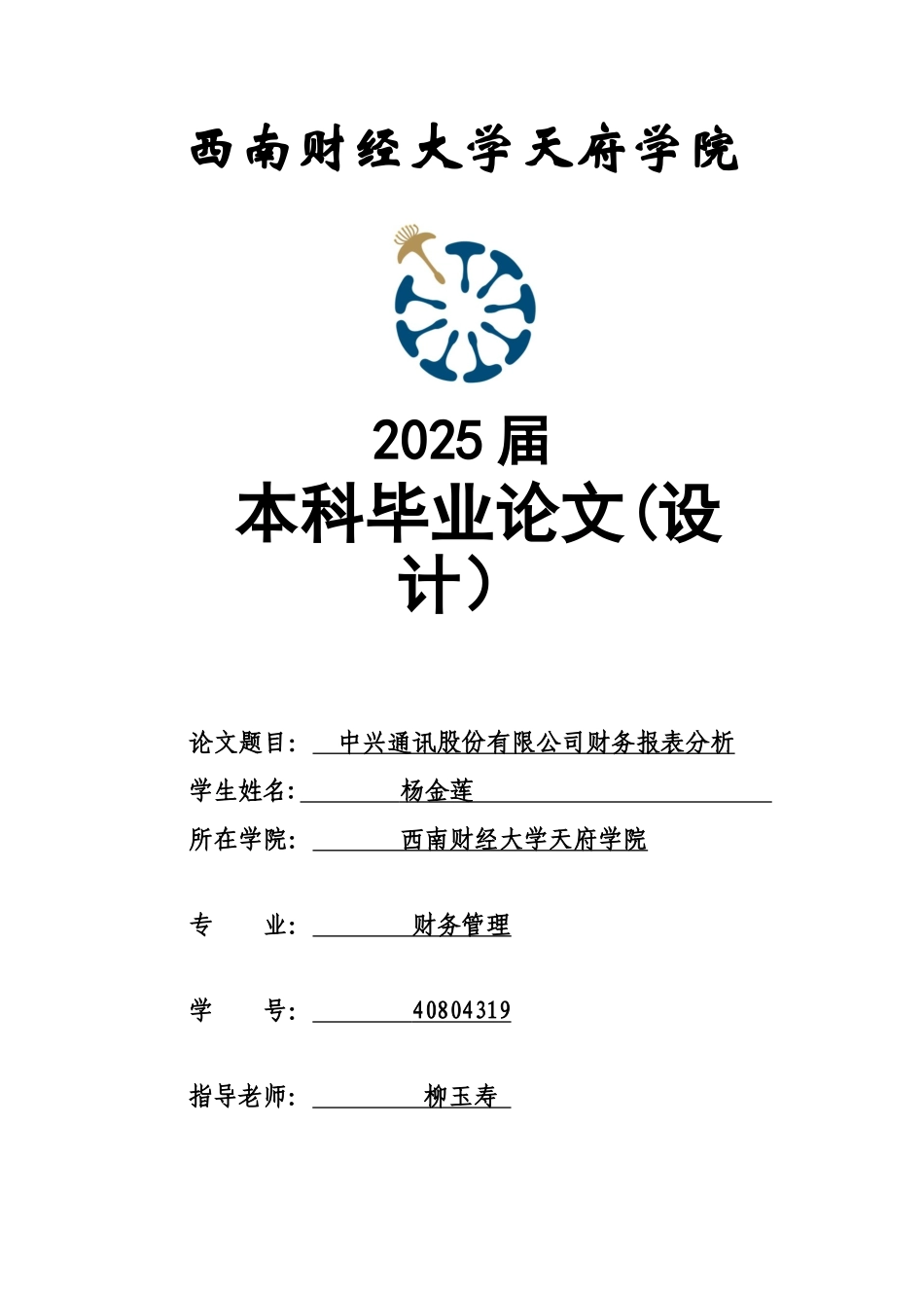 中兴通讯股份有限公司财务报表分析-杨金莲_第1页