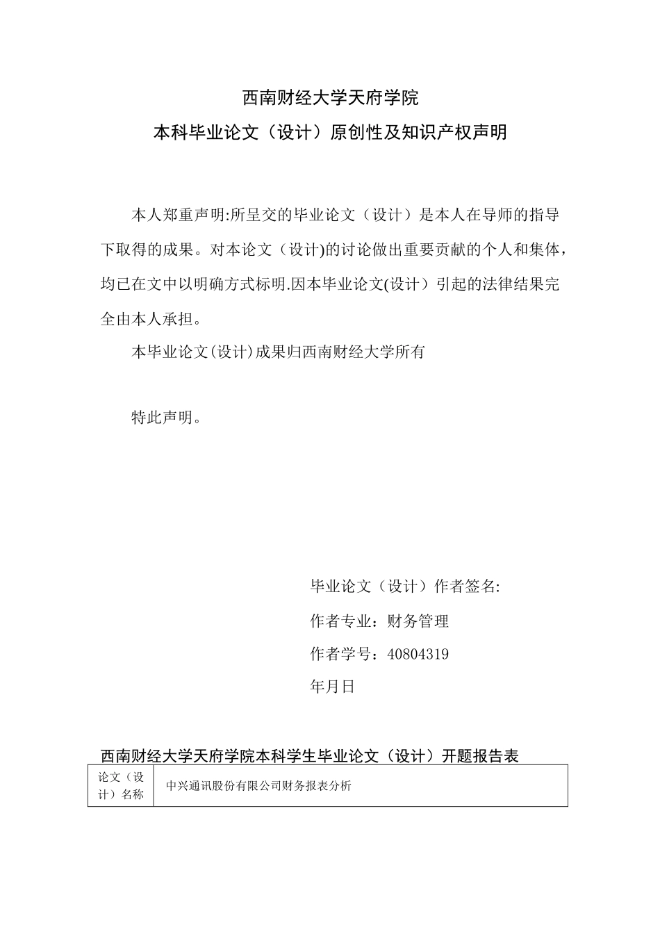 中兴通讯股份有限公司财务报表分析-杨金莲_第3页