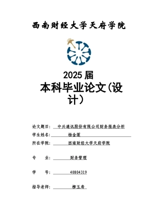 中兴通讯股份有限公司财务报表分析-杨金莲