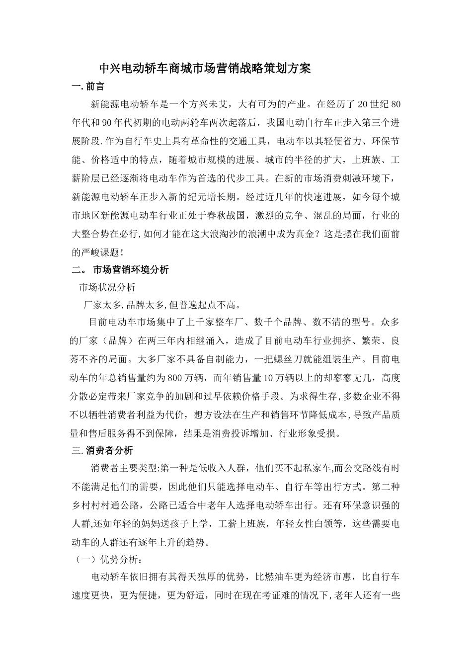 中兴电动车市场营销战略策划方案_第1页