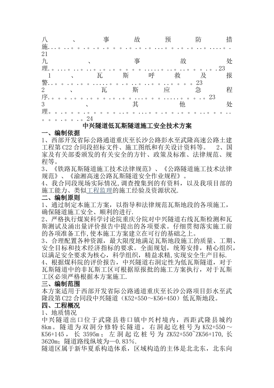 中兴隧道低瓦斯工区施工安全技术方案_第3页