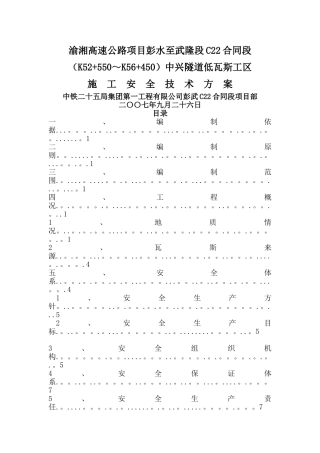 中兴隧道低瓦斯工区施工安全技术方案