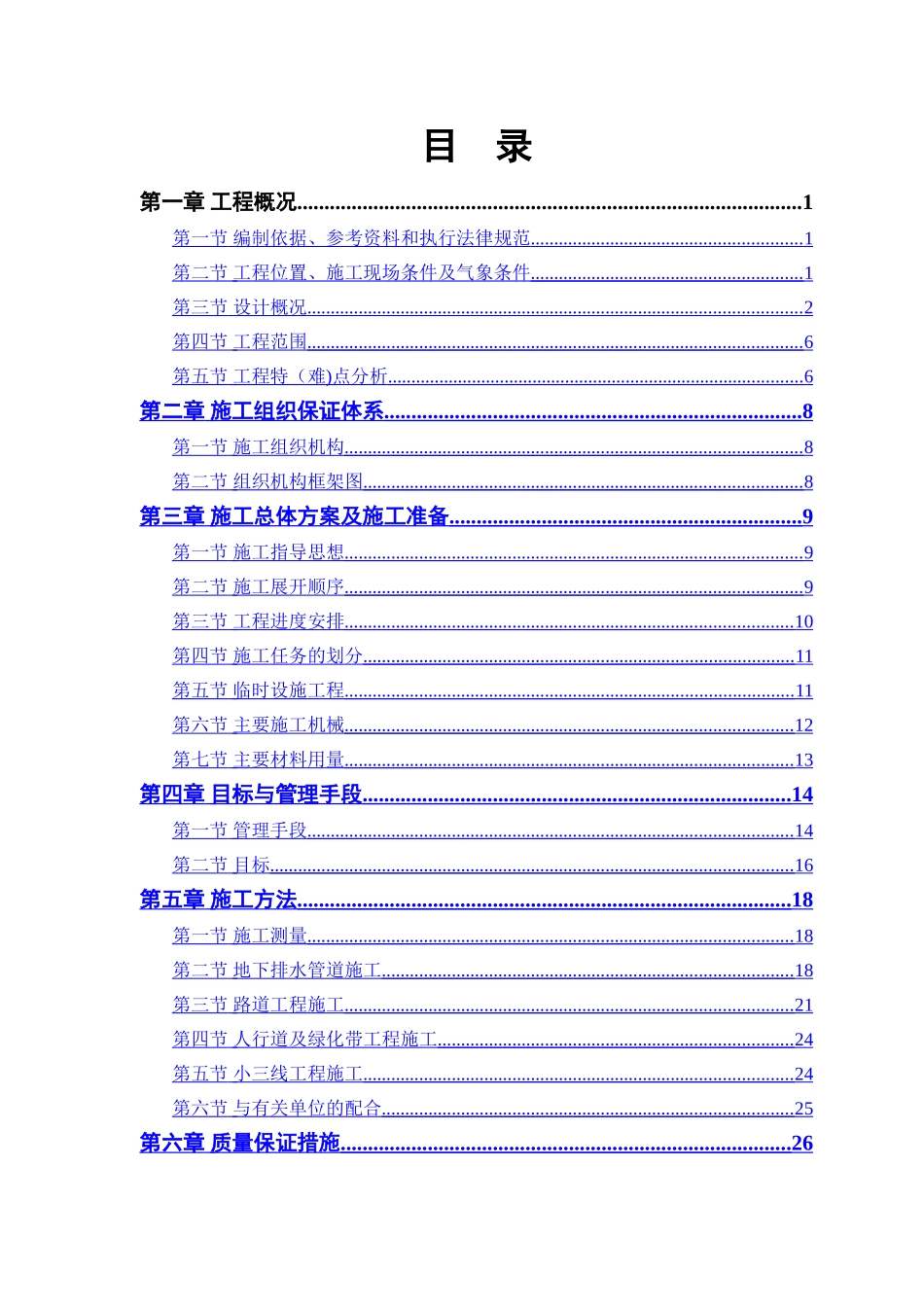 中冶大道道路、排水工程施工组织设计_第1页