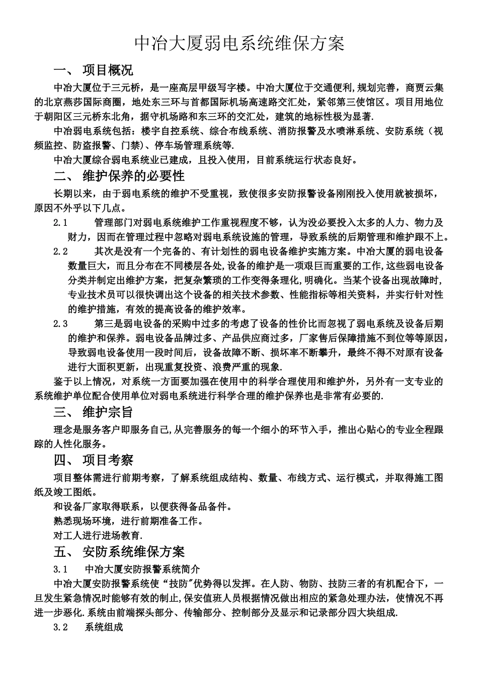 中冶弱电系统维保方案_第1页