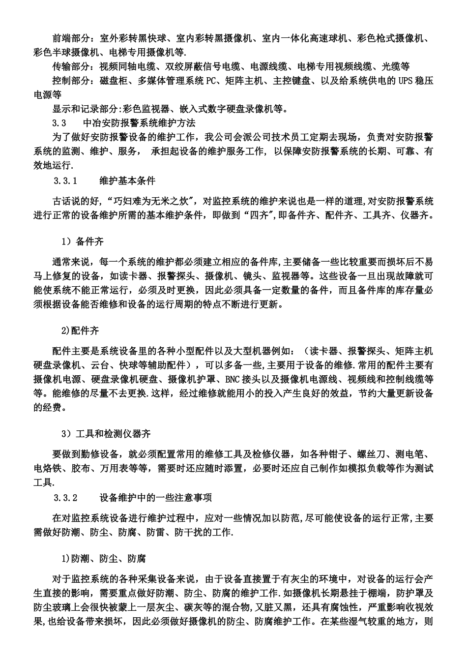 中冶弱电系统维保方案_第2页