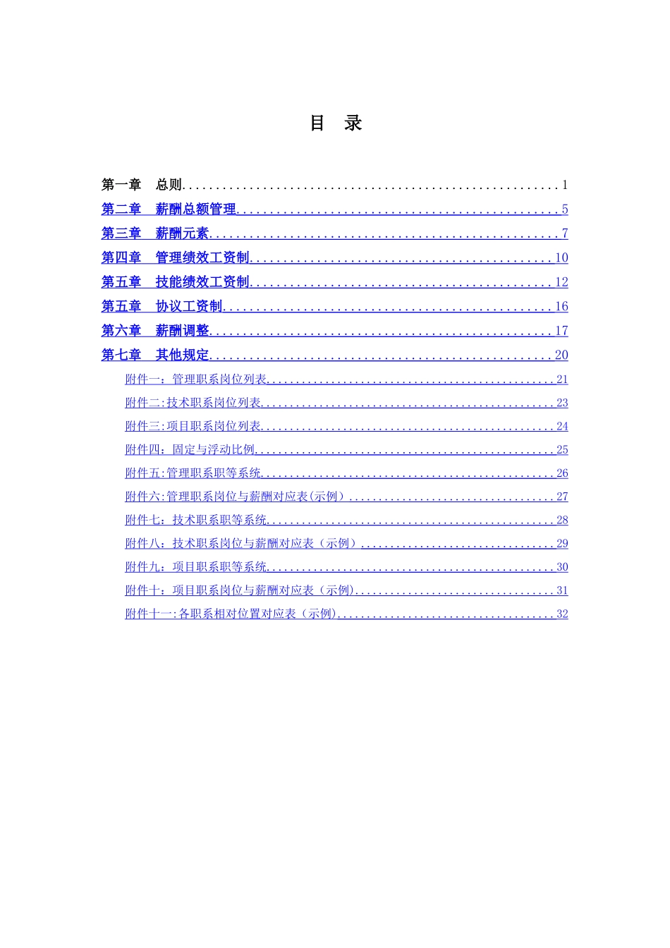 中冶长天薪酬管理制度final_第2页