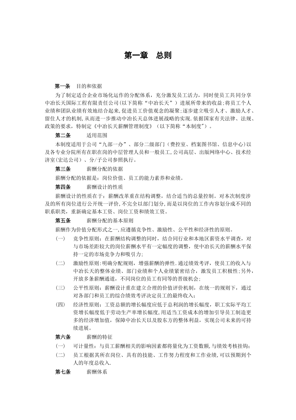 中冶长天薪酬管理制度final_第3页