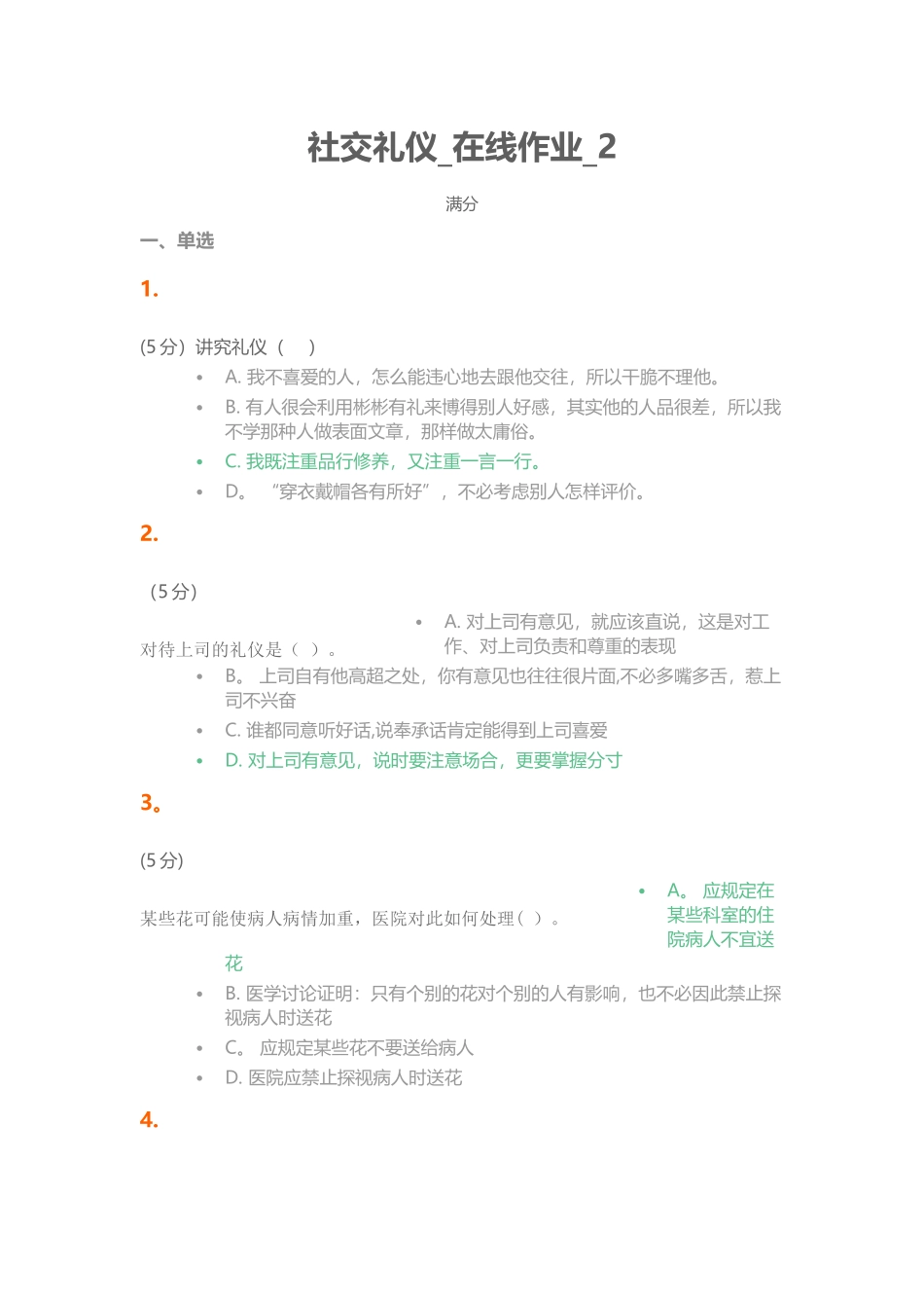 中农大社交礼仪在线作业2_第1页