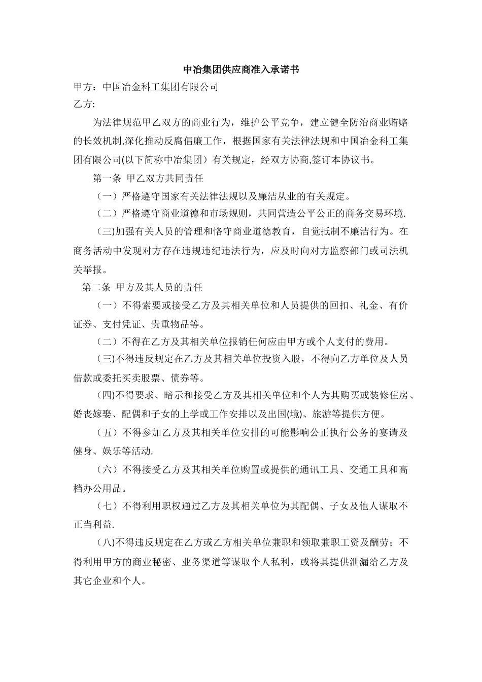 中冶集团供应商准入承诺书_第1页