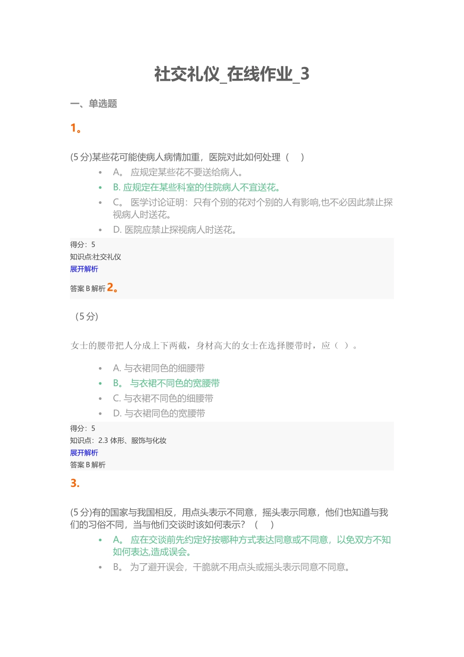 中农大社交礼仪在线作业3_第1页