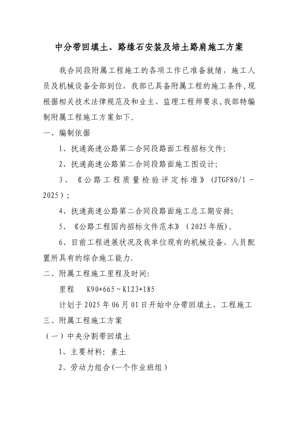 中分带回填土、路缘石安装及培土路肩施工方案修改后_第1页