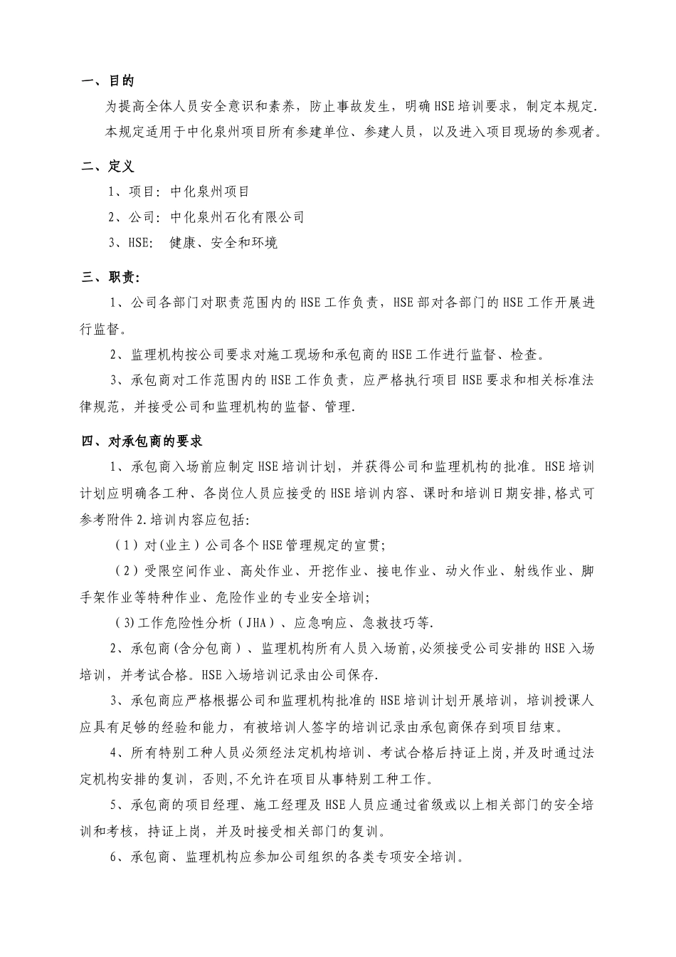 中化泉州石化有限公司项目管理手册-02-HSE培训管理规定_第1页