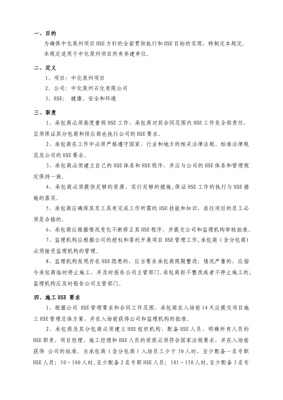 中化泉州石化有限公司项目管理手册-01-承包商HSE管理规定_第1页