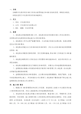 中化泉州石化有限公司项目管理手册-01-承包商HSE管理规定