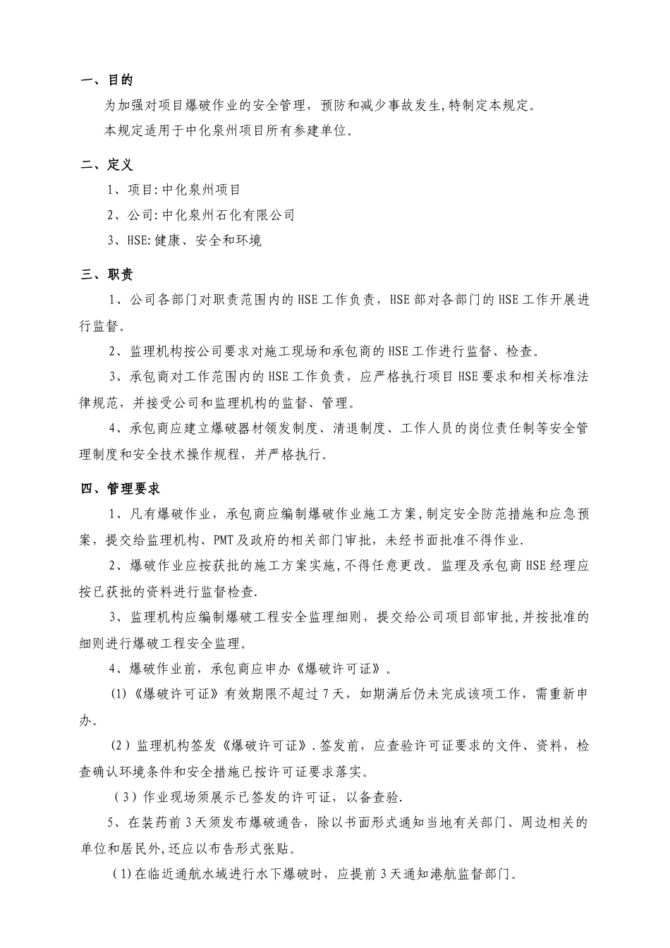 中化泉州石化有限公司项目管理手册-20-爆破安全管理规定_第1页