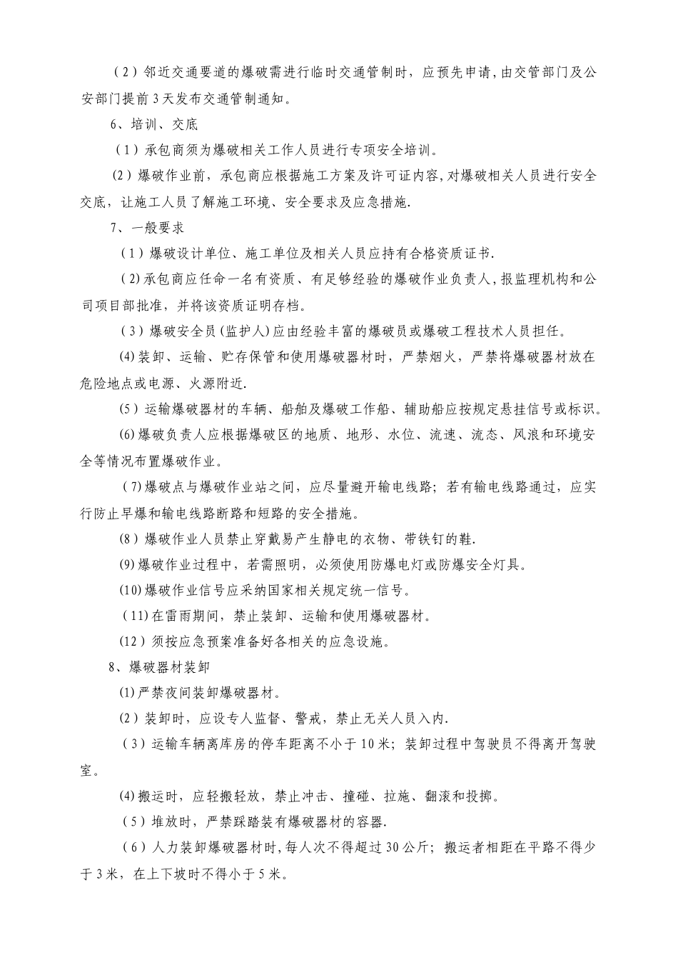 中化泉州石化有限公司项目管理手册-20-爆破安全管理规定_第2页