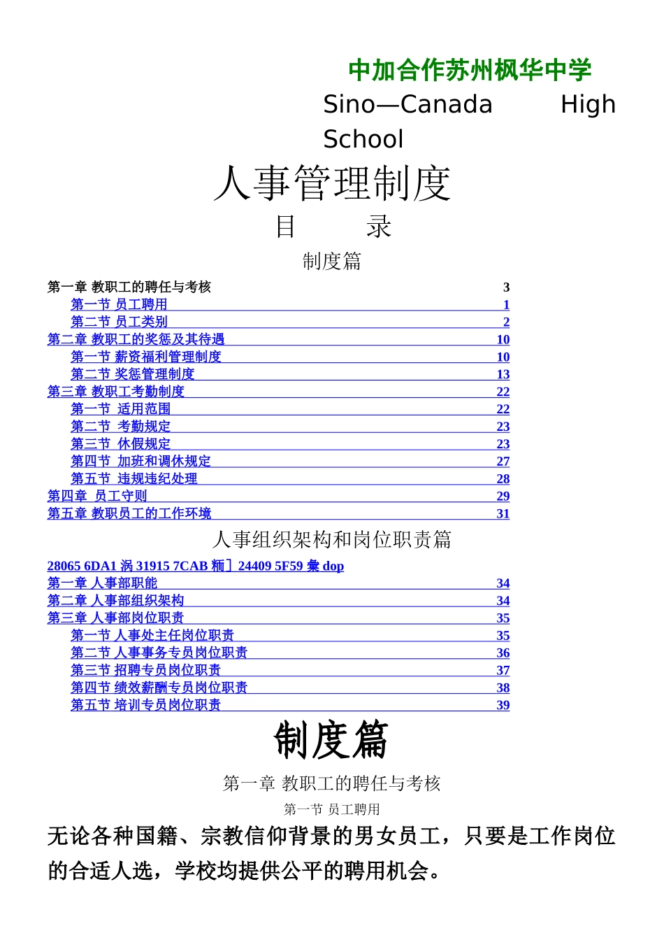 中加枫华国际学校-制度篇和人事架构、岗位职责篇_第1页