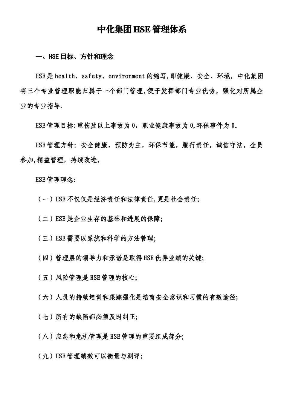 中化集团HSE管理体系_第1页