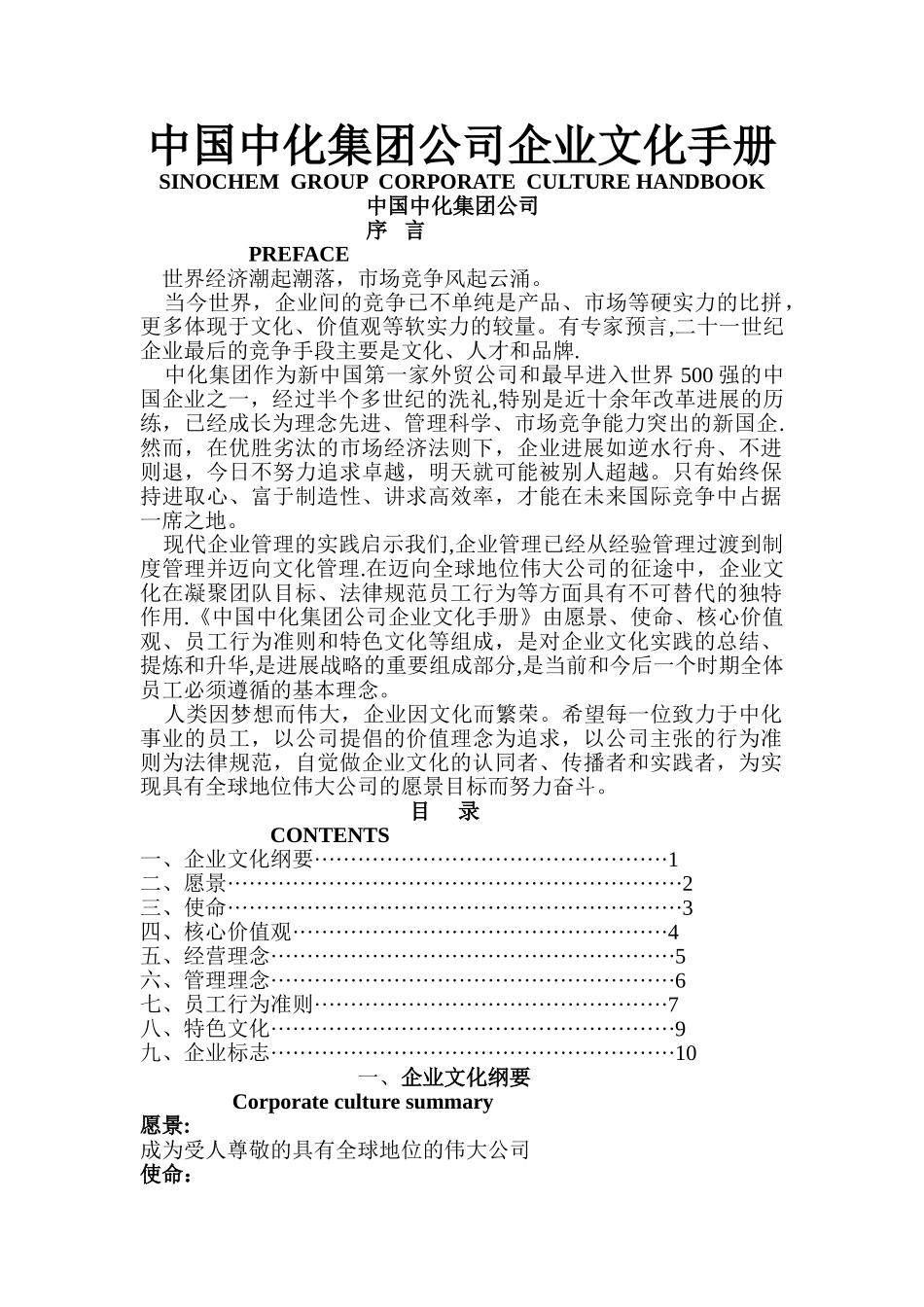 中化集团企业文化手册_第1页