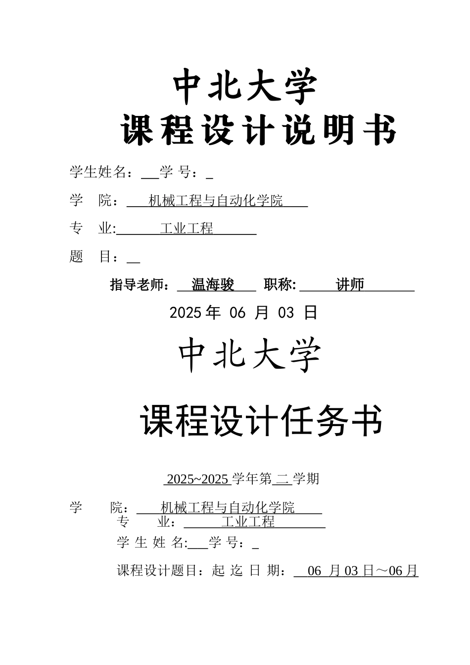 中北大学机械制造技术基础课程设计说明书-_第1页