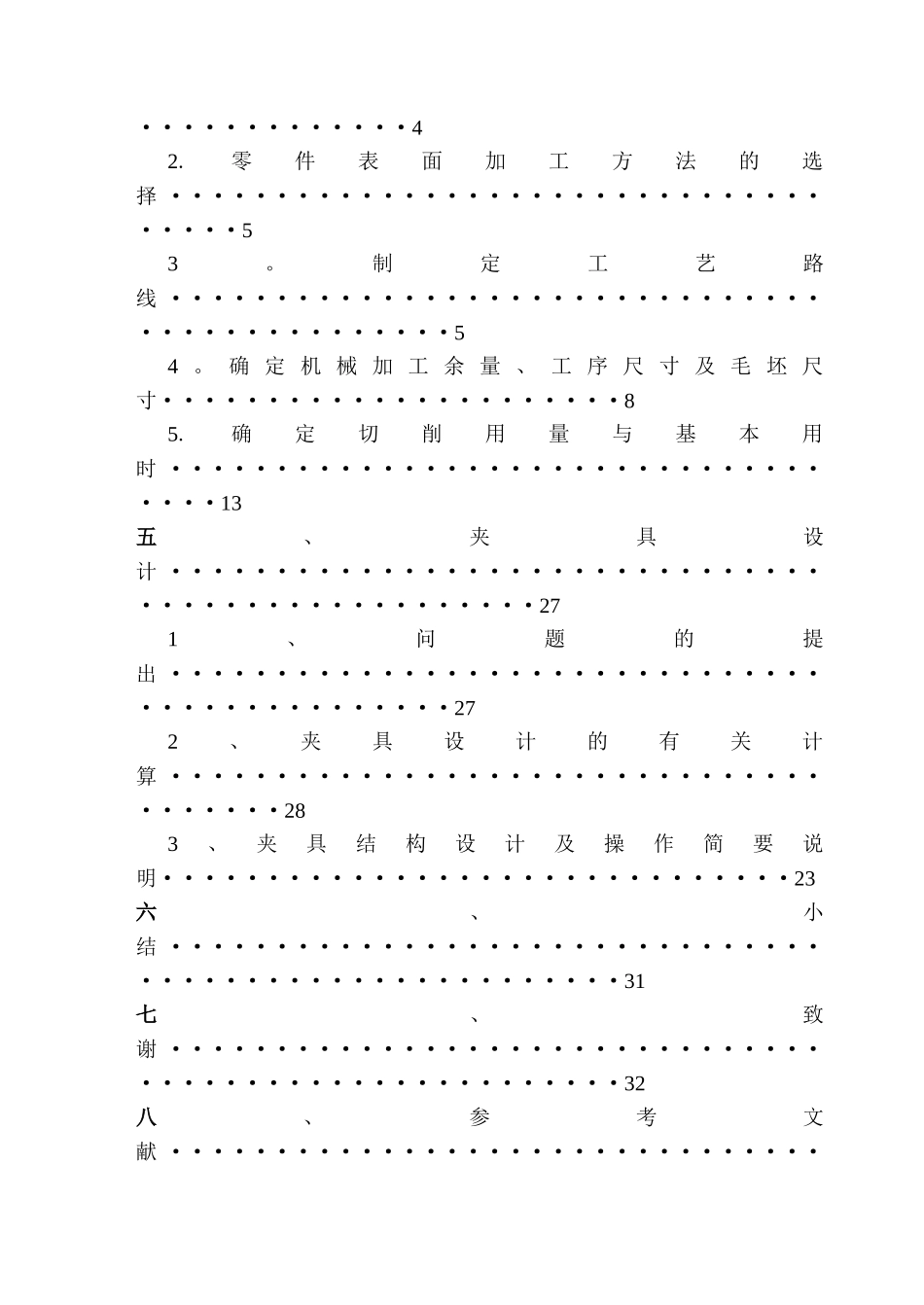 中北大学机械制造技术基础课程设计说明书-_第3页