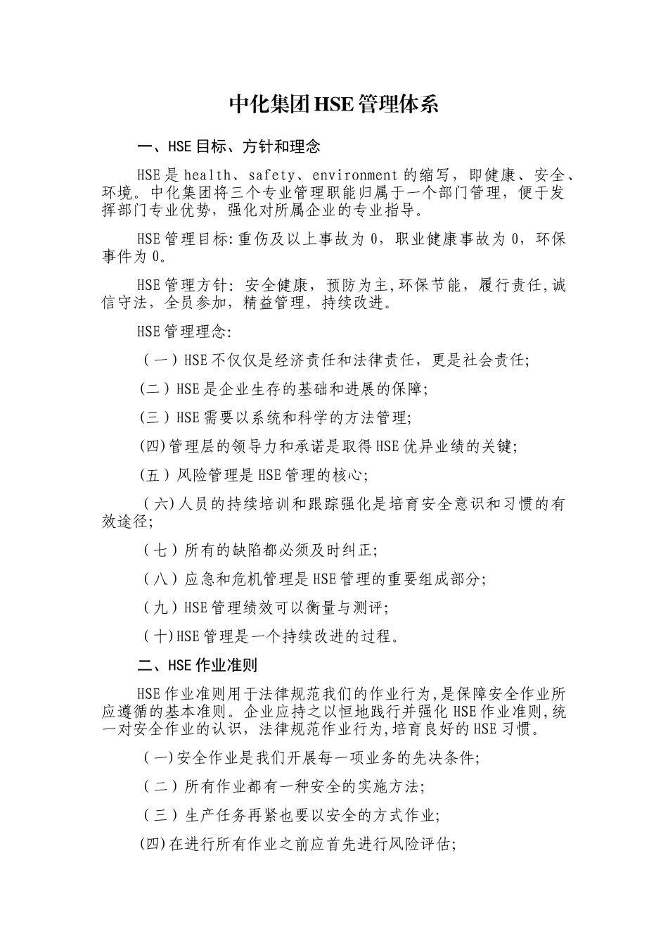 中化集团HSE管理体系_第1页