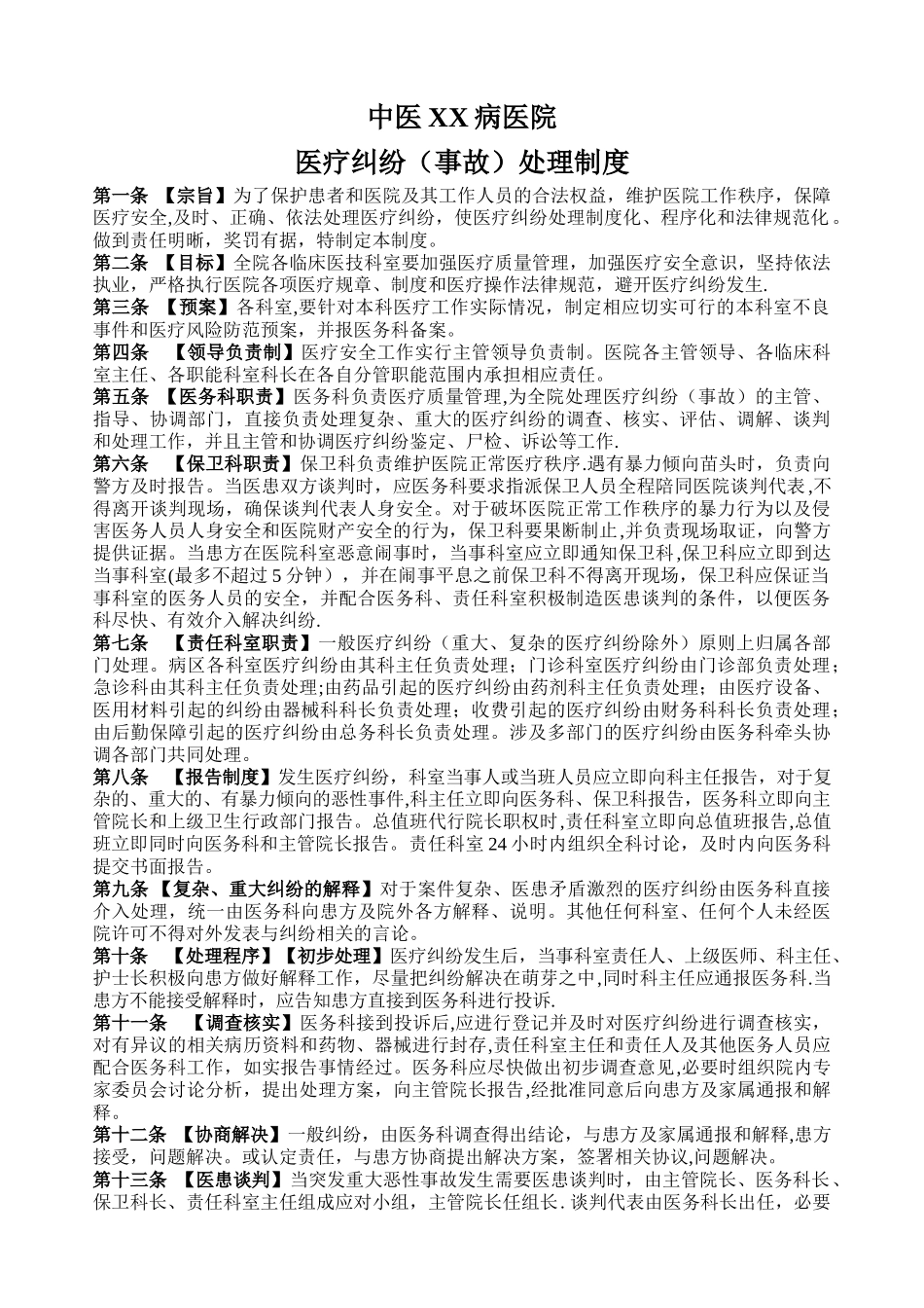 中医x病医院医疗纠纷处理制度_第1页
