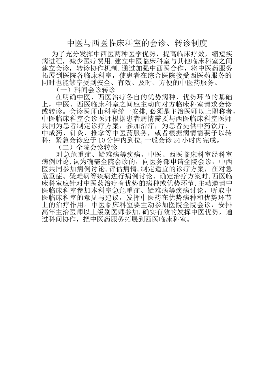 中医与西医临床科室会诊转诊制度_第1页