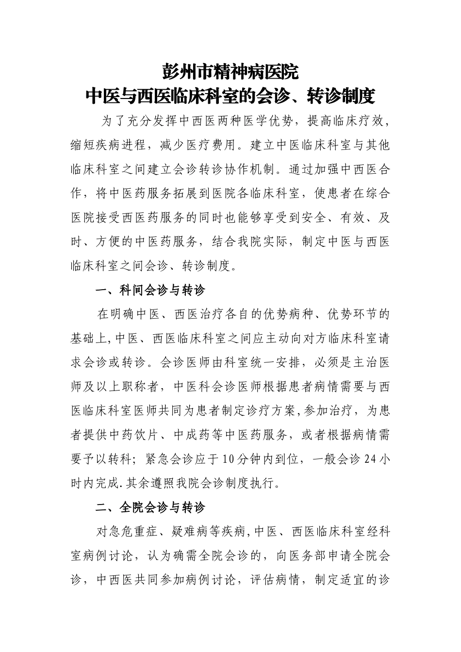 中医与西医临床科室的会诊、转诊制度_第1页