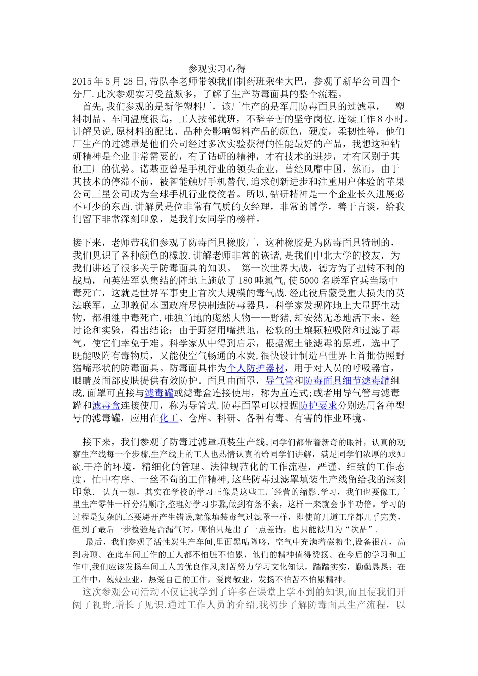 中北大学制药工程参观实习心得3000字_第1页
