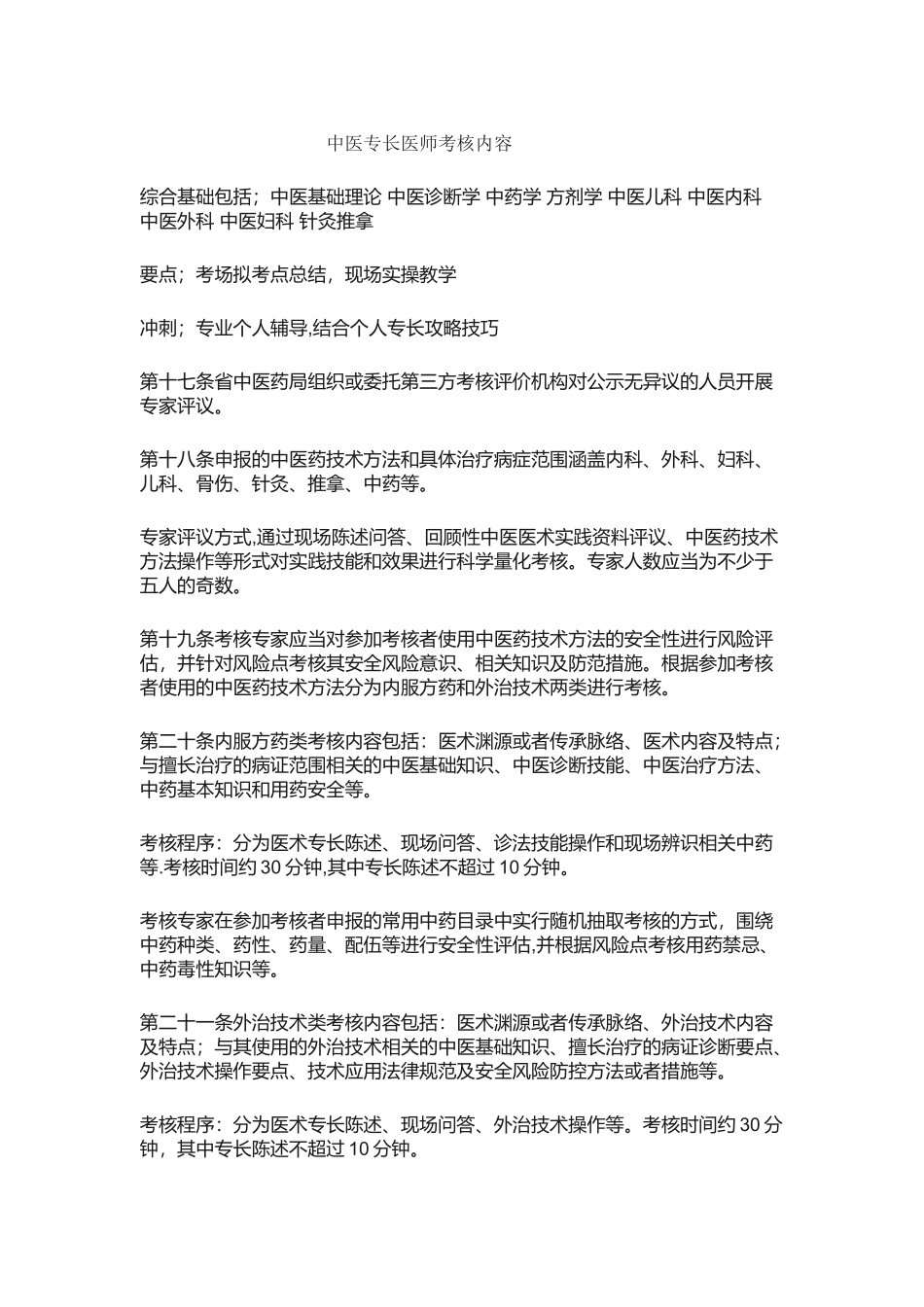 中医专长医师考核内容_第1页