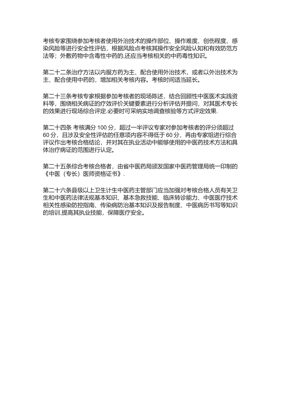 中医专长医师考核内容_第2页