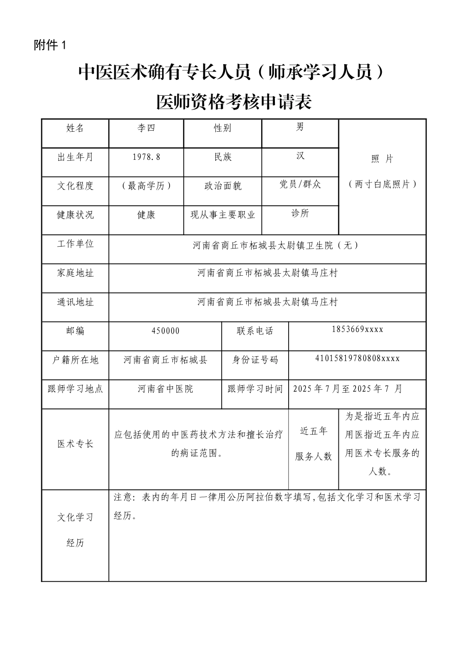 中医专长医师资格考核申请表填表格式_第1页