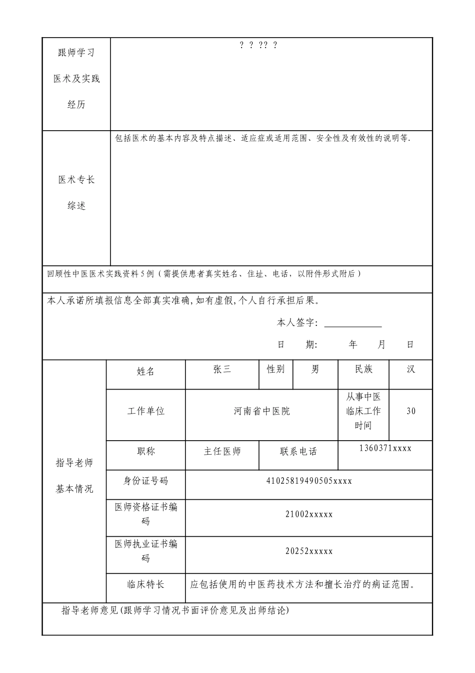 中医专长医师资格考核申请表填表格式_第2页