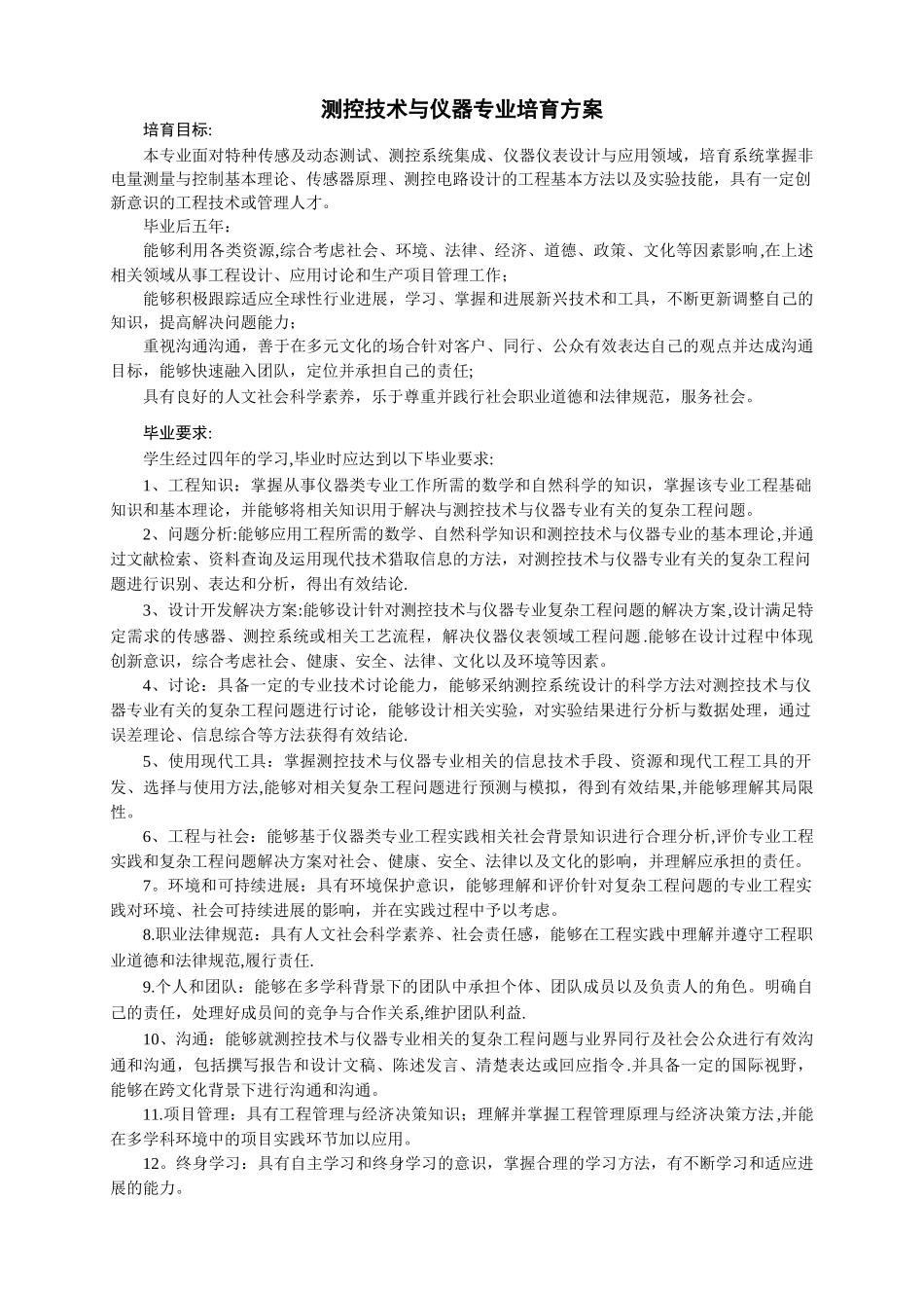 中北大学测控技术与仪器专业本科生培养方案_第2页