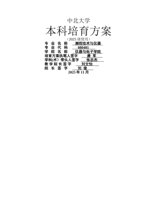 中北大学测控技术与仪器专业本科生培养方案