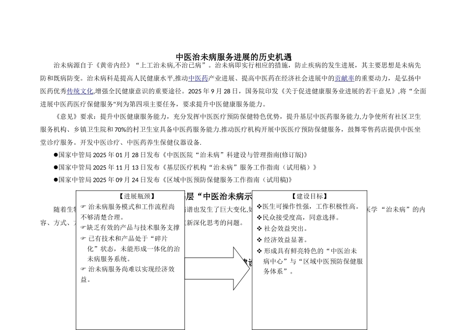 中医“治未病‘诊疗一体化预防保健服务建设方案_第1页