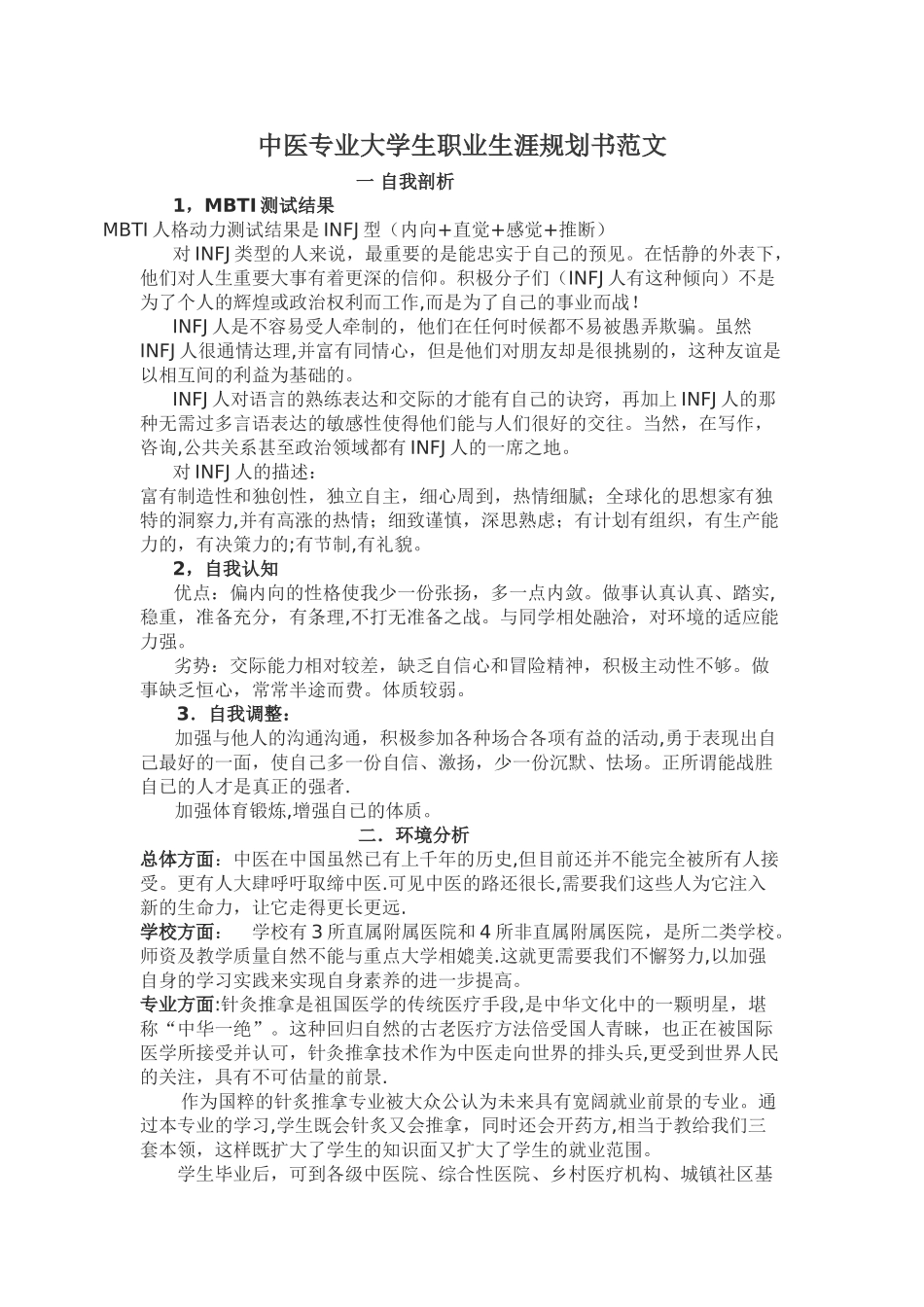 中医专业大学生职业生涯规划书范文_第1页