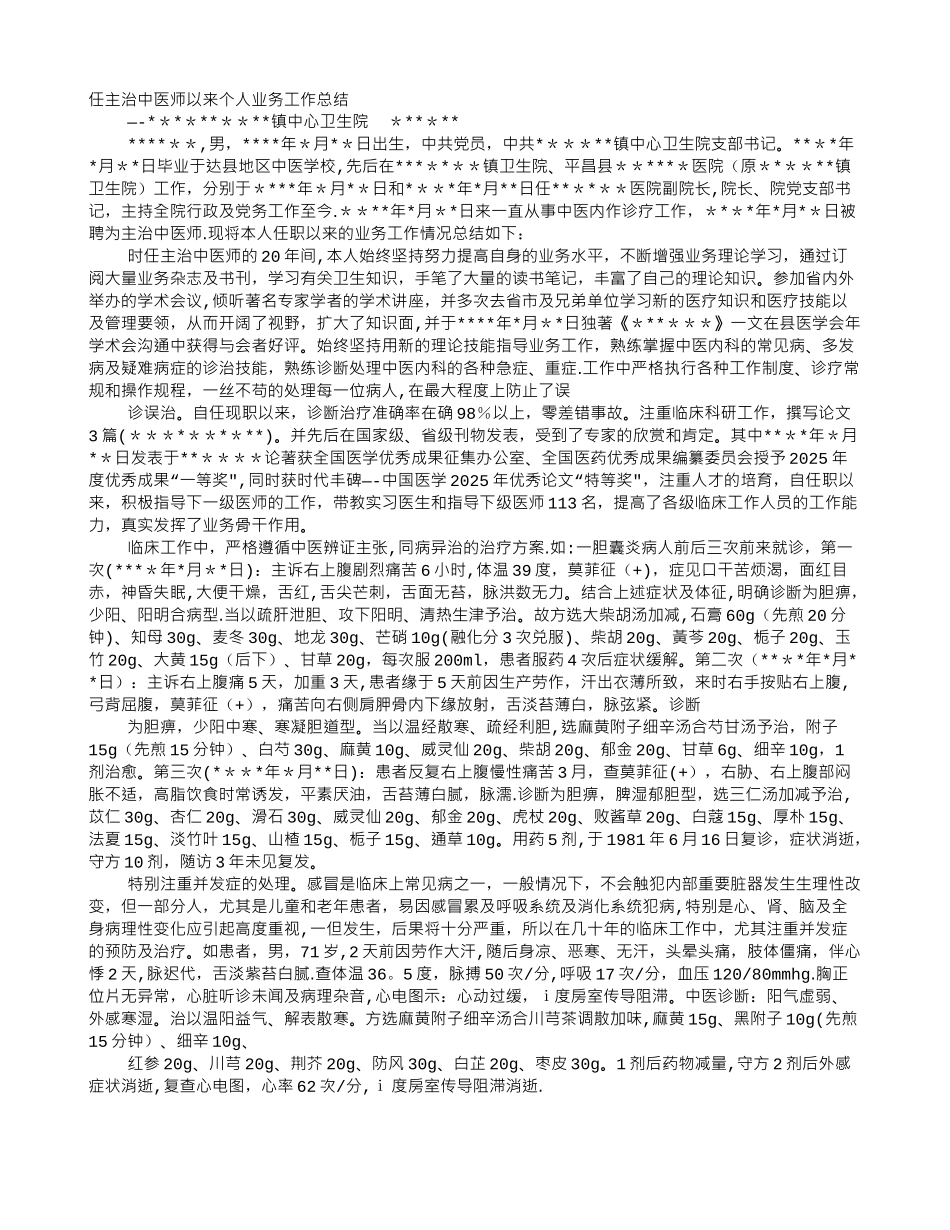 中医个人业务工作总结_第1页
