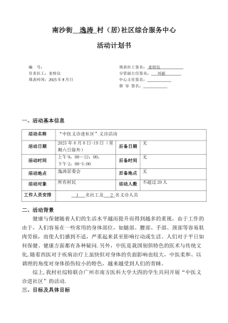 中医义诊进社区活动计划书
