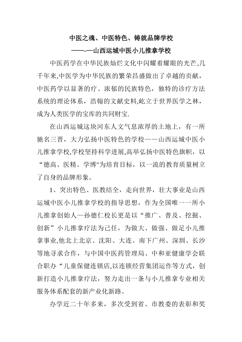 中医之魂、中医特色、铸就品牌学校_第1页