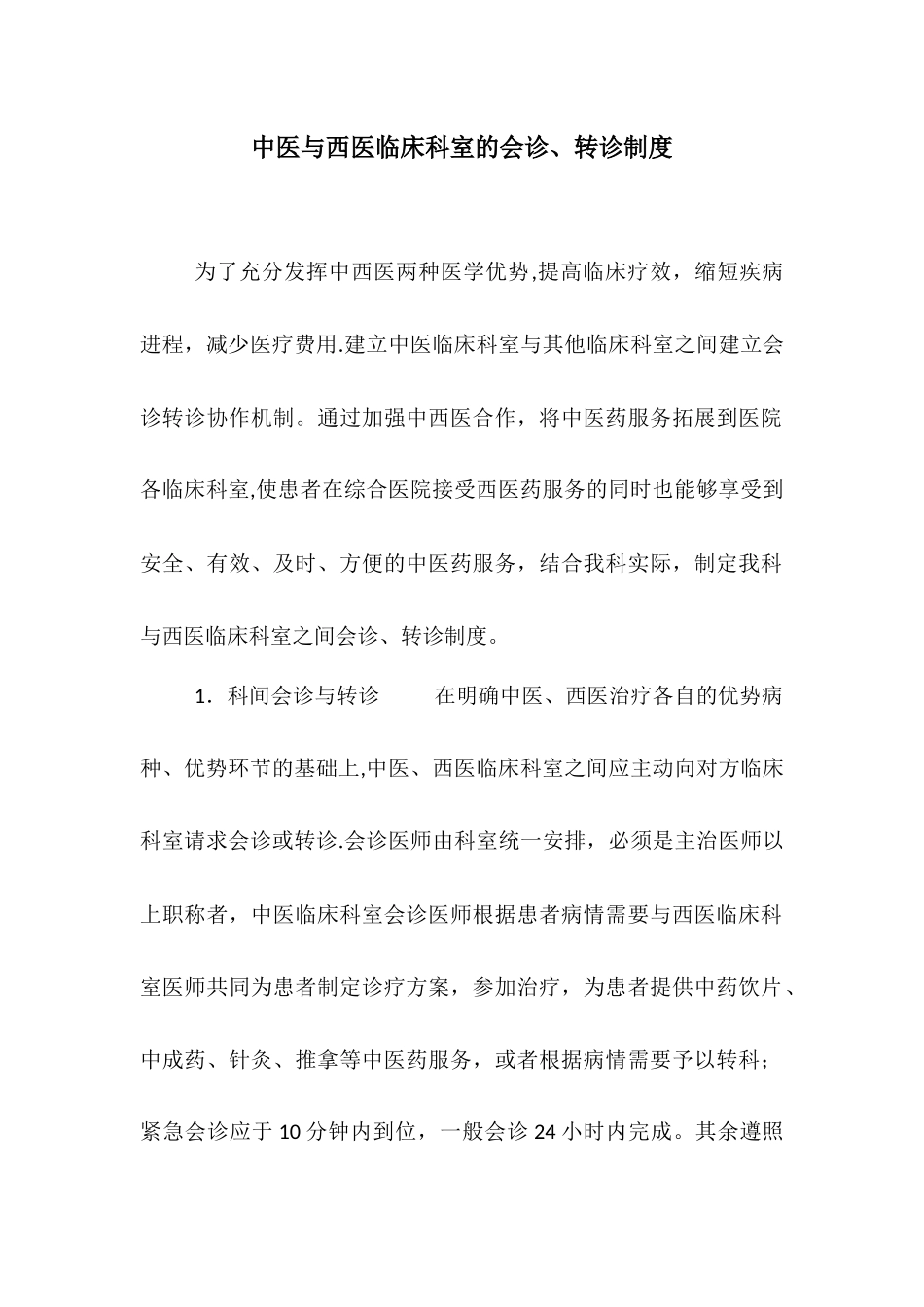 中医会诊转诊制度_第1页