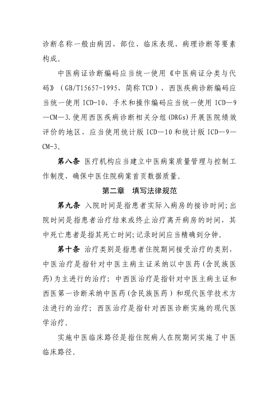 中医住院病案首页数据填写质量规范_第2页