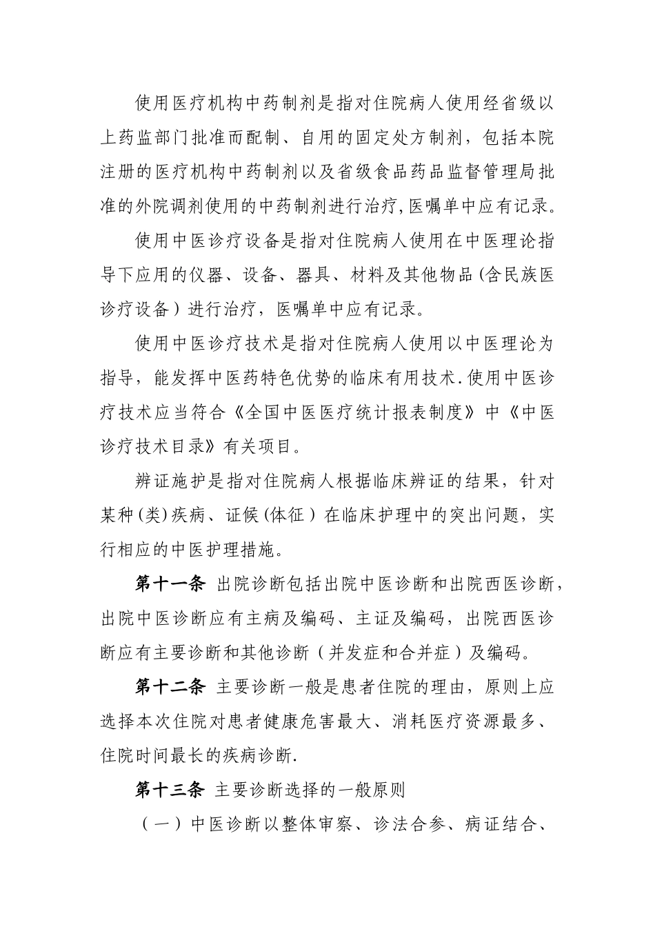 中医住院病案首页数据填写质量规范_第3页